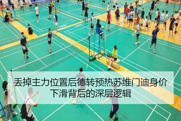 丢掉主力位置后德转预热苏维门迪身价下滑背后的深层逻辑